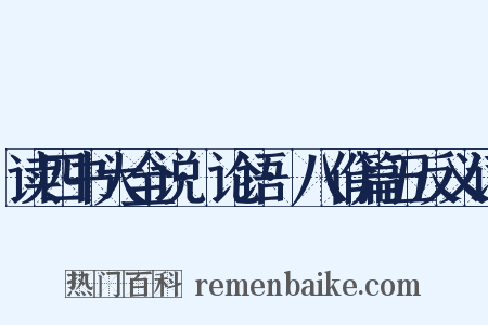 读四书大全说·论语·八佾篇五反义词是什么意思的图片